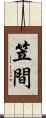 笠間 Scroll