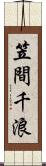 笠間千浪 Scroll