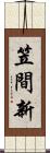 笠間新 Scroll