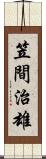 笠間治雄 Scroll