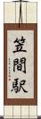 笠間駅 Scroll