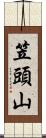 笠頭山 Scroll