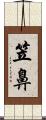 笠鼻 Scroll