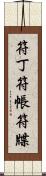 符丁 Scroll