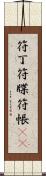 符丁 Scroll