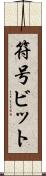 符号ビット Scroll