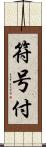 符号付 Scroll