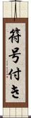 符号付き Scroll