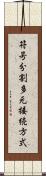 符号分割多元接続方式 Scroll