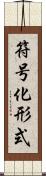 符号化形式 Scroll