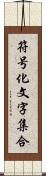 符号化文字集合 Scroll