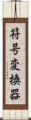 符号変換器 Scroll