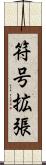 符号拡張 Scroll