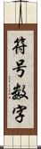 符号数字 Scroll