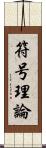 符号理論 Scroll