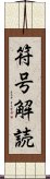 符号解読 Scroll