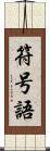 符号語 Scroll