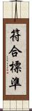 符合標準 Scroll