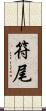 符尾 Scroll