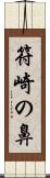符崎の鼻 Scroll