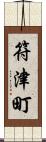 符津町 Scroll