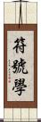 符號學 Scroll