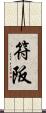 符阪 Scroll