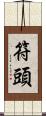 符頭 Scroll