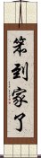 笨到家了 Scroll