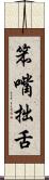 笨嘴拙舌 Scroll