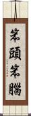 笨頭笨腦 Scroll