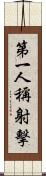 第一人稱射擊 Scroll