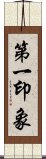 第一印象 Scroll