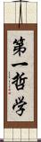 第一哲学 Scroll