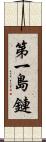 第一島鏈 Scroll