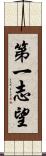 第一志望 Scroll