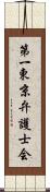 第一東京弁護士会 Scroll