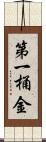 第一桶金 Scroll