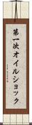 第一次オイルショック Scroll