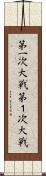 第一次大戦 Scroll