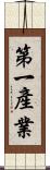 第一產業 Scroll