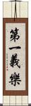 第一義樂 Scroll