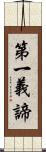 第一義諦 Scroll