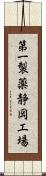 第一製薬静岡工場 Scroll