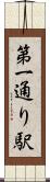 第一通り駅 Scroll