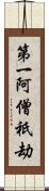 第一阿僧祇劫 Scroll