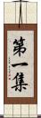 第一集 Scroll