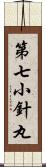 第七小針丸 Scroll