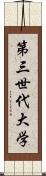 第三世代大学 Scroll