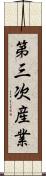 第三次産業 Scroll